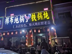 -棉布地锅(欣欣路店)