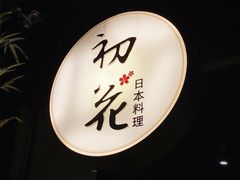 -初花·日本料理