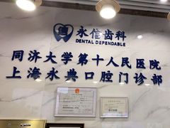 -永信齿科·永典口腔门诊部(浦东店)