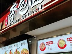 门面-李包面(观音桥好吃街B区店)