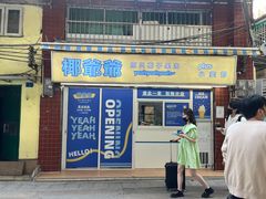 -椰爺爺·椰子冻砵仔糕