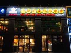 门面-钢管厂五区小郡肝火锅串串香(清河店)