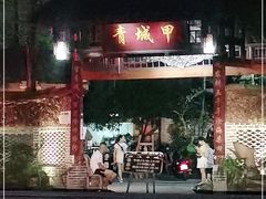 -青城甲(青城山店)