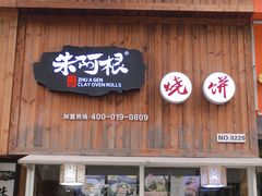 -朱阿根烧饼(赤峰路店)