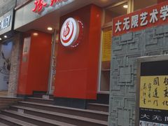 门面-振鼎鸡(福州路店)