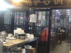 -清真·穆萨砂锅(大皮院店)