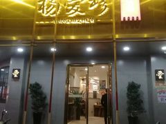 门面-杨爱珍大排档(龙游店)