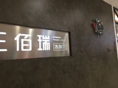 -三佰瑞冻酸奶(凯德MALL店)