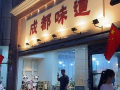 -成都味道(望江西路店)