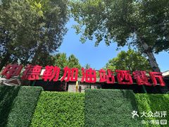 -申德勒加油站西餐厅(日坛路总店)