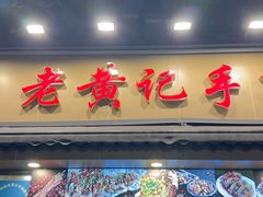 -老黄记手撕烤兔(玉林街店)