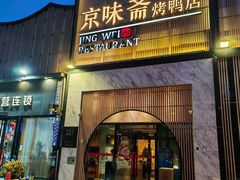 -小京华楼·京味斋(三元桥国展店)