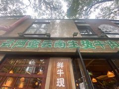 -云阿蛮云南生烫牛肉米线(奉贤路店)