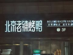 -北京老铺烤鸭(老城根店)