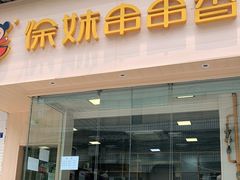 门面-徐妹串串香(春熙路店)