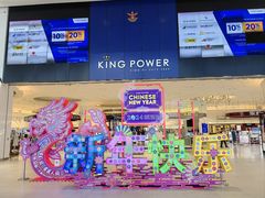 -王权免税店(普吉市区店)