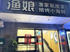 -渔娘渔家丹东海鲜(东直门店)