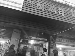 门面-香酥鸡排(京汉大道店)