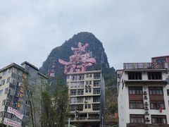 -长寿村