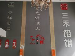 -三禾馅饼(青特城店)