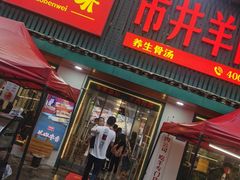 门面-草本味·市井羊肉馆(新开铺总店)