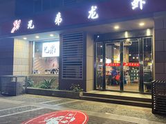 门面-兄弟龙虾(胜太路总店)