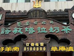 -诺敏塔拉奶茶-布里亚特包子-手把肉(锦都会店)