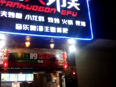 -炭火功夫烤鱼·小龙虾音乐餐吧(新风街店)