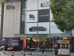 -第六空间国际家居(旺墩路店)
