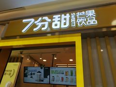 门面-7分甜(李沧万达店)