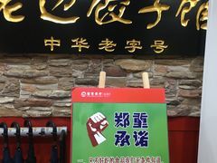 门面-老边饺子馆(东单店)