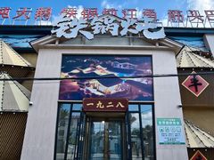 -白城车站店一九二八铁锅炖
