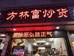 门面-方林富炒货店(武林路店)