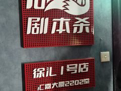 -剧狐剧本杀(徐汇1号店)