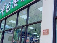 门面-牛奶便利(东四店)