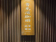 -RUMORS COFFEE ROASTERY鲁马滋咖啡(湖南路店)