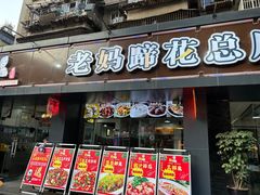 -张太婆老妈蹄花川菜馆·中华餐饮老字号(望平街店)