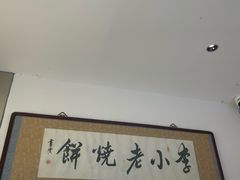 -李小老烧饼(常营民族家园店)