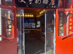 -文宇奶酪店(南锣鼓巷店)
