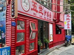-五兰沙茶面(曾厝垵店)