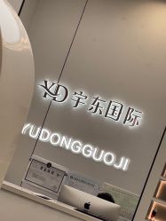 -宇东国际 HAIR SALON