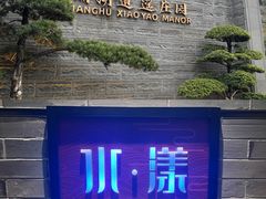 -湘湖逍遥庄园·水漾中餐厅