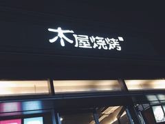 门面-木屋烧烤(惠阳华润小径湾店)
