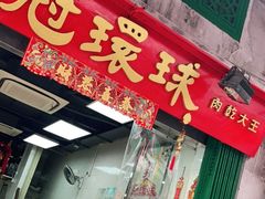 门面-冠环球肉干大王(福隆新街店)