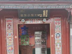 -有喜胶东小馆(太申祥和店)