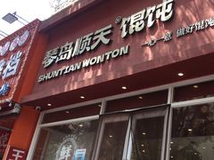 -琴岛顺天馄饨(营口路市场店)