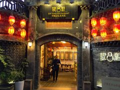 门面-院8里·少城记忆老川菜(宽窄巷子店)