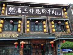 -马三妹跷脚牛肉(苏稽总店)