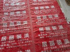-居丽装饰空间设计(总部)