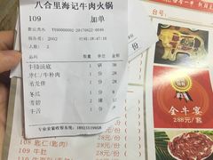 账单-八合里牛肉火锅(富华里店)